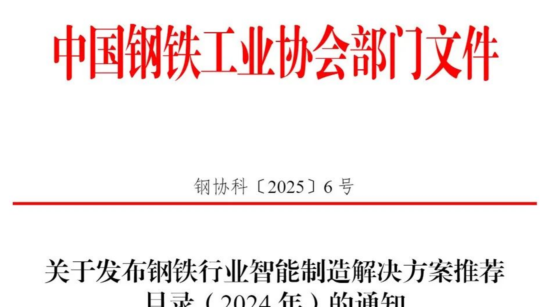 打造钢铁智慧料场！K1娱乐入选钢铁行业智能制造解决方案推荐目录（2024年）